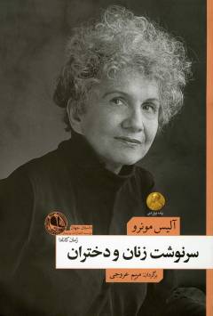 Sarnivisht-i zanān va dukhtarān