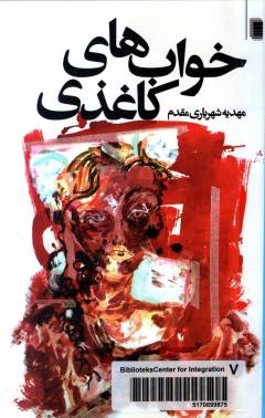 Khvāb'hā-yi kāghaz̲ī