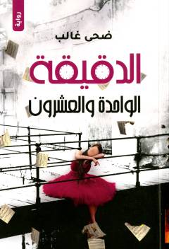 al-Daqīqah al-wāḥidah wa al-ʻishrūn