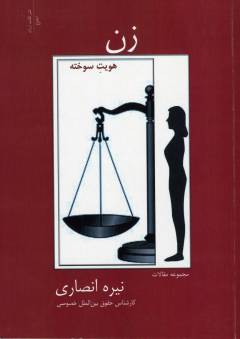 Zan, huvīyat-i sūkhtah : majmūʻah maqālāt