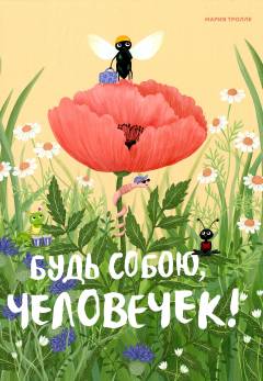 Budʹ soboju, tjelovetjek! : skazka