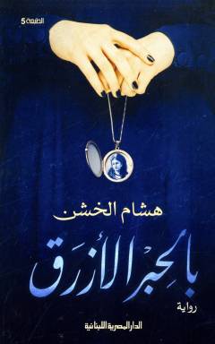 Bil-ḥibr al-azraq