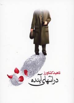 Dar intihā-yi āyandah