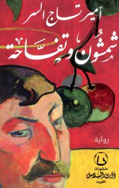 Shamshūn wa tuffāḥah