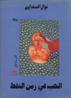 al-Ḥubb fı̄ zaman al-nafṭ : riwāyah
