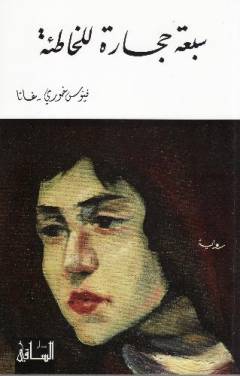 Sabʻat ḥijārah lil-khaṭiʼah