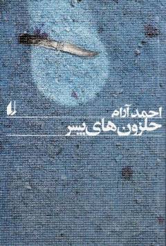 Ḥalazūn'hā-yi pisar