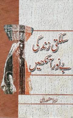 Sulagtı̄ zindigı̄ bay nūr ānkhain̲