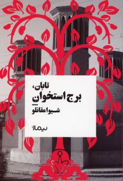 Tābān, burj-i ustukhvān