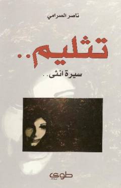 Tathlīm .. : sīrat unthá..