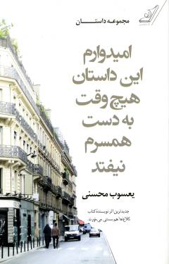 Umīdvāram īn dāstān hīchvaqt bah dast-i hamsaram nayuftad