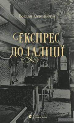 Ekspres do Galitsiï