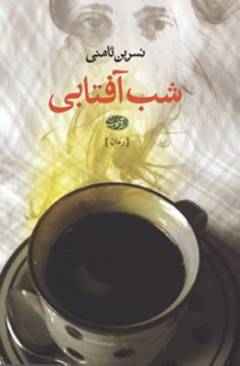 Shab-i āftābı̄