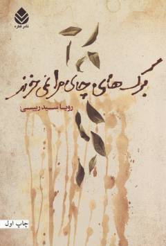 Barg'hā-yi chāy-i marā nimī'kharand