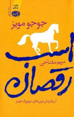 Asb-i raqṣān