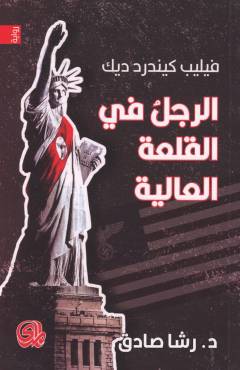 al-Rajul fī al-qalʻah al-ʻālīyah