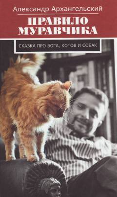 Pravilo muravtjika : skazka pro boga, kotov i sobak