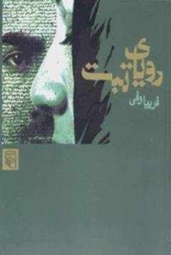 Ru'yā-yi Tabbat