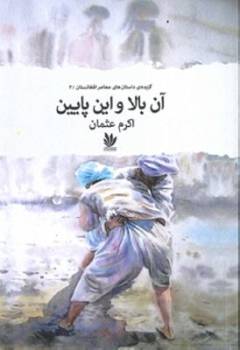 Ān bālā va īn pāīīn