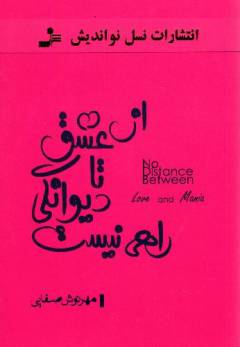 Az ʻishq tā dīvānigī rāhī nīst