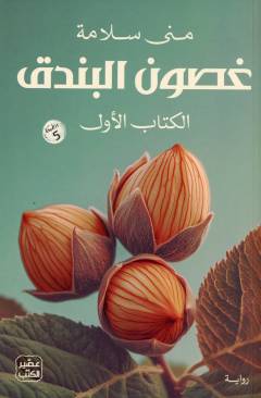 Ghuṣūn al-bunduq. 1. bind : al-Kitāb al-awwal
