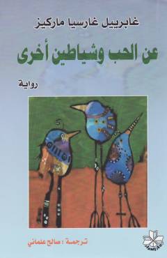 ʻAn al-ḥubb wa shayāṭı̄n ukhrā