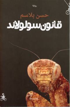 Qānūn sūlūlānd