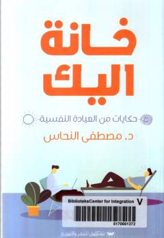 Khānat al-yak : ḥikāyāt min al-ʻiyādah al-nafsīyah