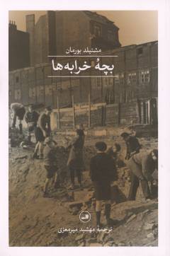 Bachchah-ʼi kharābah'hā