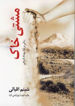Mushtī khāk