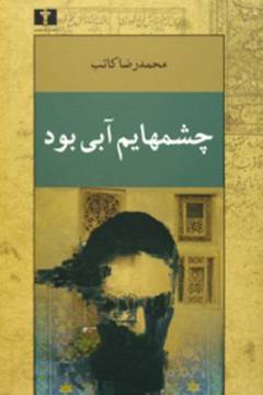 Chishm'hāyam ābī būd