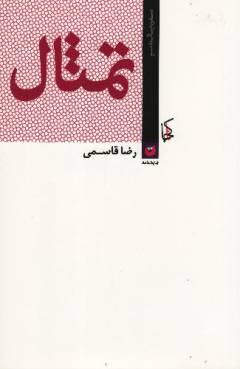 Tims̲āl : yā har'kas mis̲l-i dīgarī