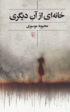 Khānah-yi az ān-i dīgarī