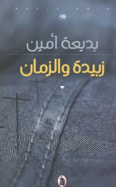 Zubaydah wa al-zamān