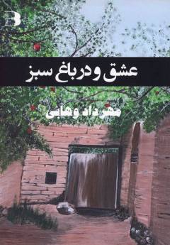 ʻIshq va dar-i bāgh-i sabz