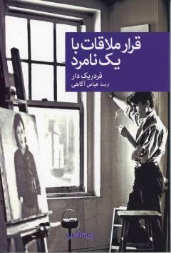 Qarār mulāqāt bā yik nāmard