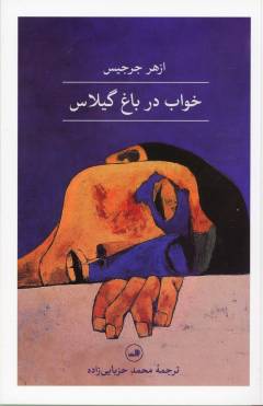 Khvāb dar bāgh-i gīlās