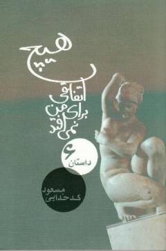 Hīch ittifāqī barā-yi man nimī'uftad : shish dāstān