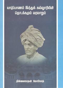Yāl̲ppāṇam Intuk Kallūriyin̲ toṭakkamum varalār̲um