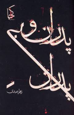 Pidarān va bī'pidarān