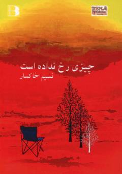 Chīzī rukh nadādah ast