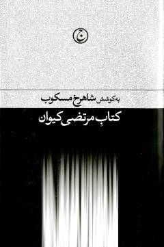 Kitāb-i Murtiz̤á Kayvān