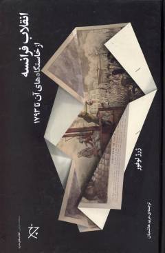Inqilāb-i Farānsah : az khāstgāh'hā-yi ān tā 1793