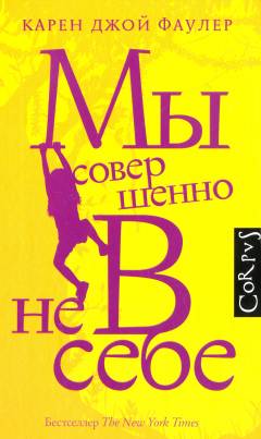 My soversjenno ne v sebe