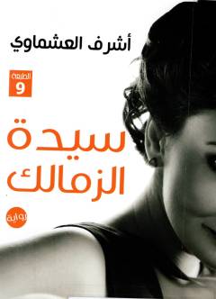 Sayidat al-zamālik