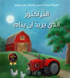 al-Tarāktūr alladhī yurīdu an yanām