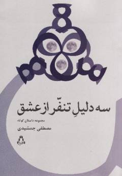 Sah dalı̄l-i tanafur az ʻishq