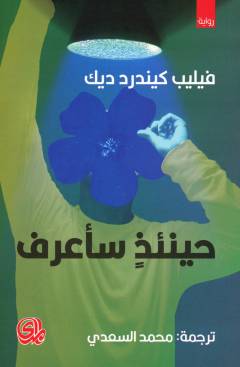 Ḥīnaʼidhin sa-aʻrif