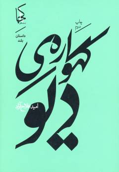 Gahvārah-yi dīv : dāstān-i buland