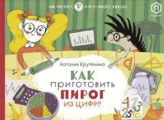 Kak prigotovitʹ pirog iz tsifr?